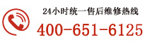 售后維修官網電話400-651-6130